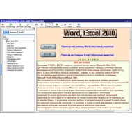 Скриншот Word, Excel 2010